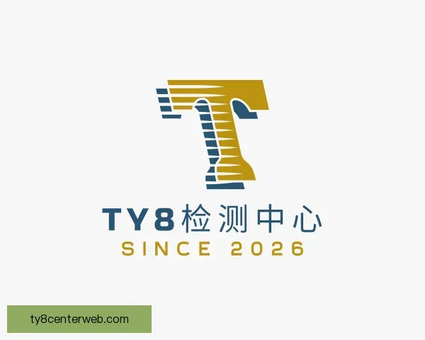 认识ty8检测中心